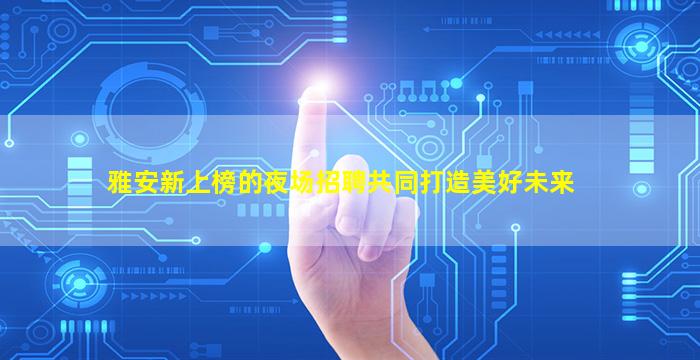 邢台KTV招聘